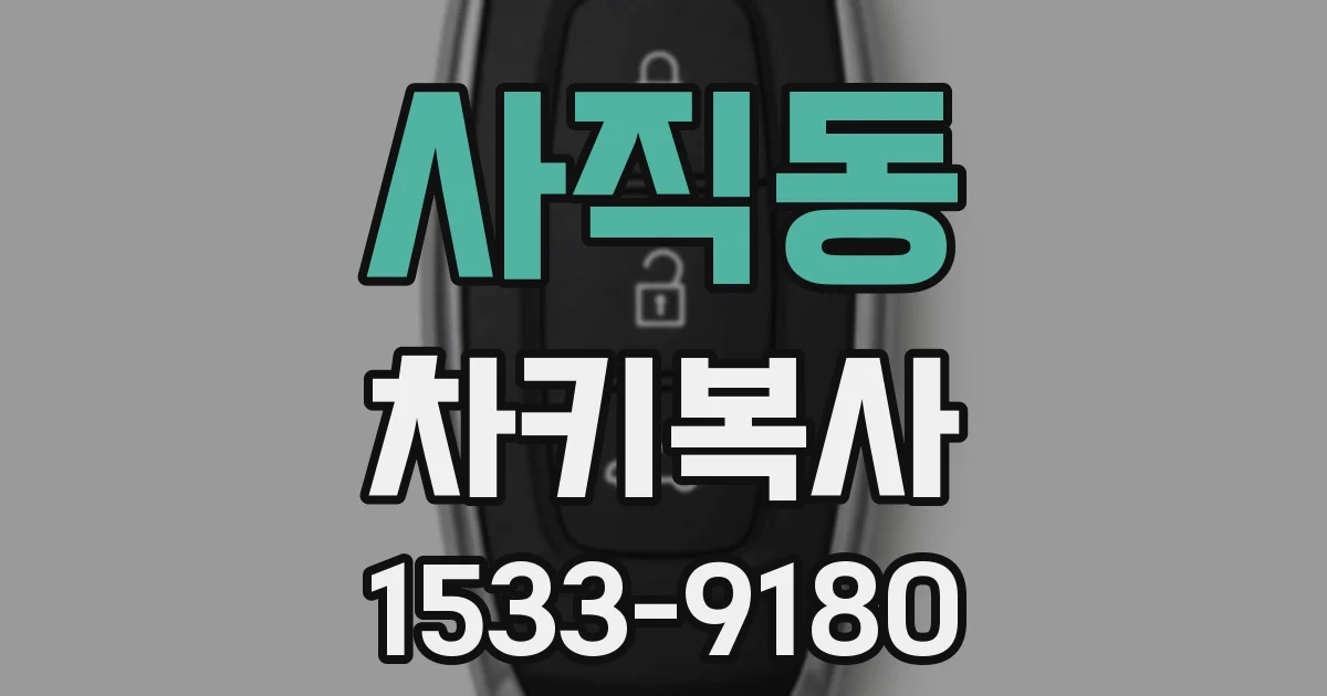 사직동 차키복사