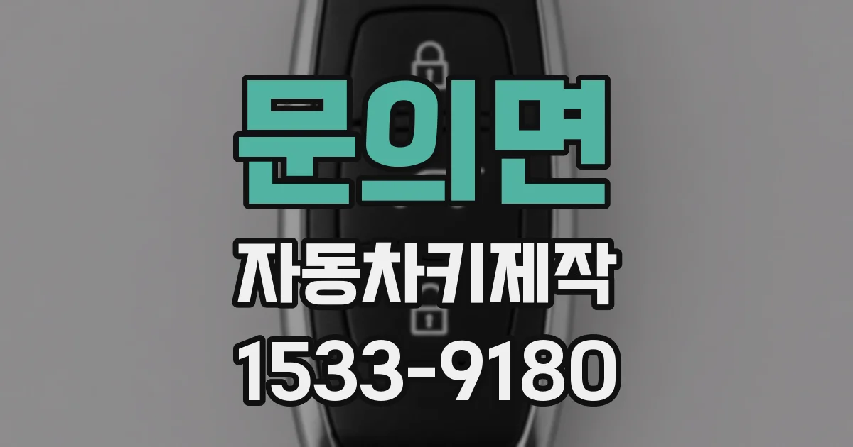 문의면 자동차키제작