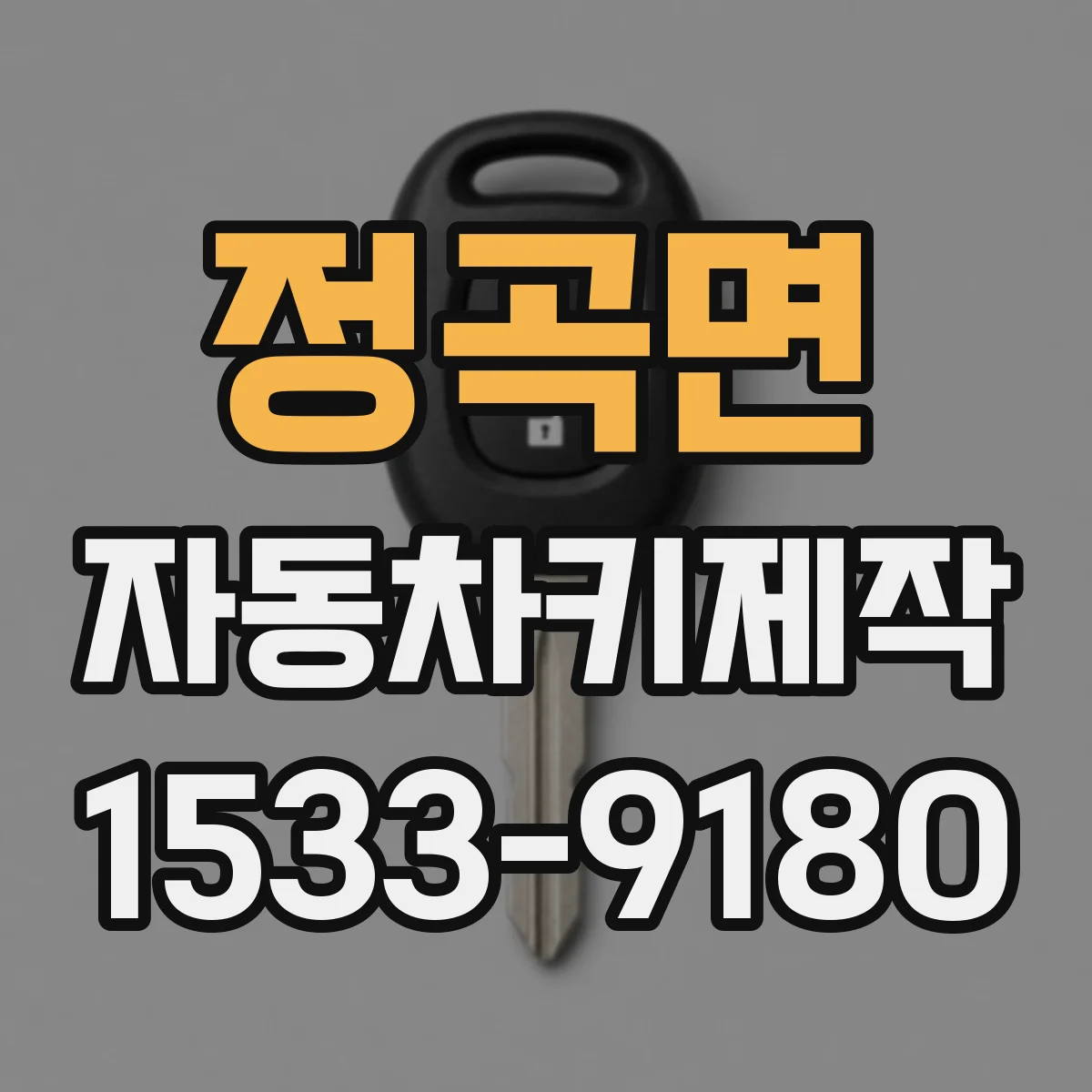 정곡면 자동차키제작
