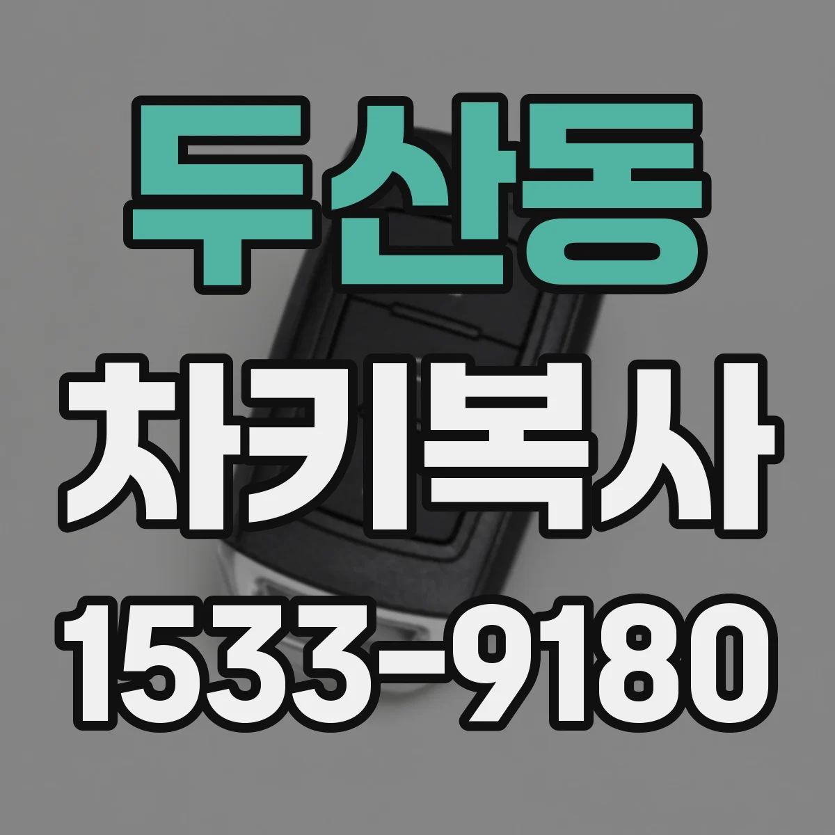 두산동 차키복사