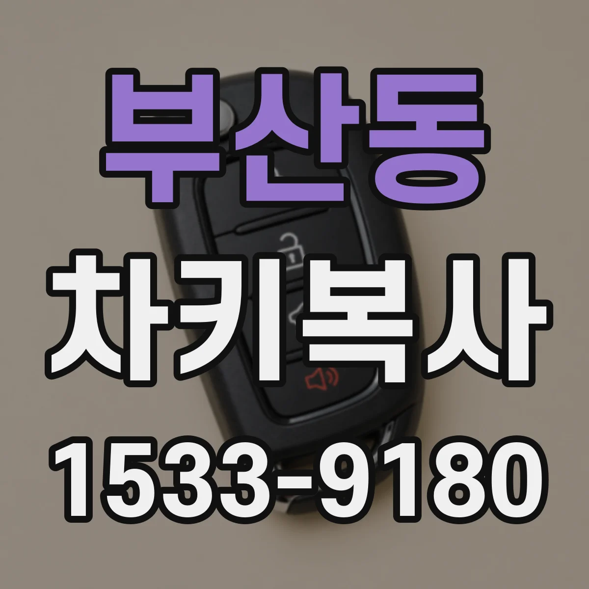 부산동 차키복사
