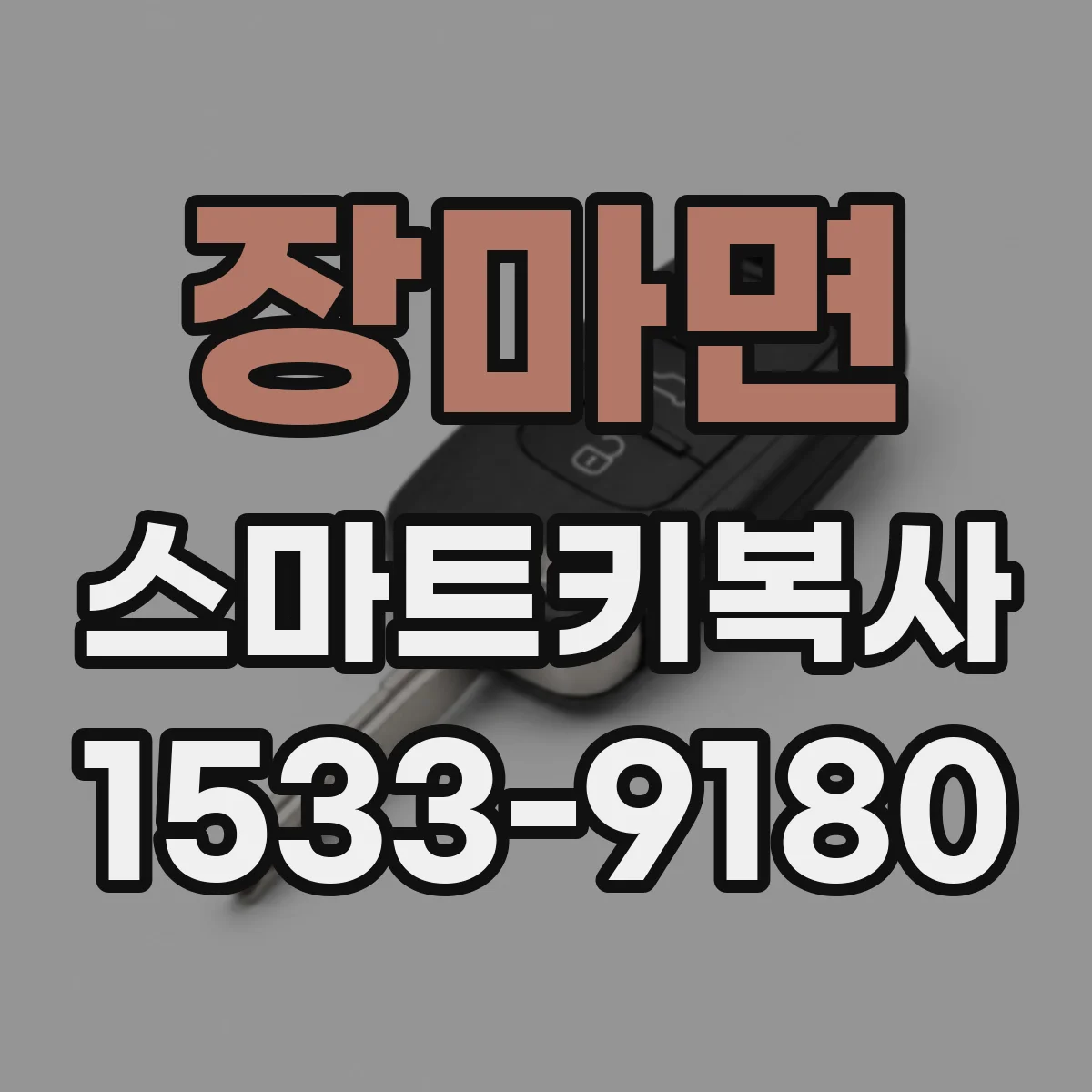 장마면 스마트키복사