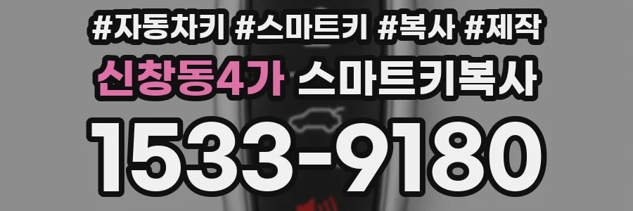 신창동4가 스마트키복사