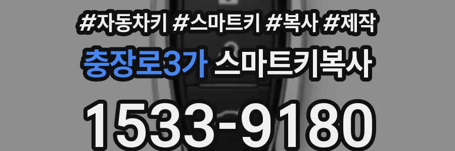 충장로3가 스마트키복사