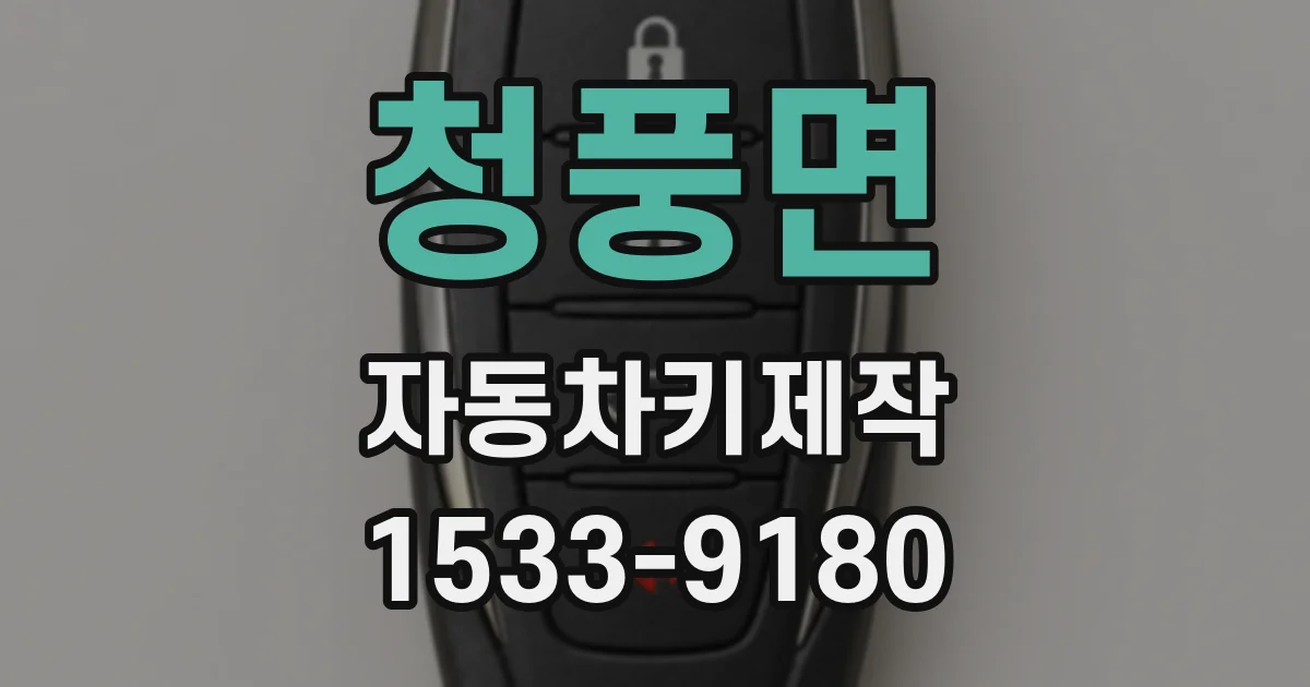 청풍면 자동차키제작