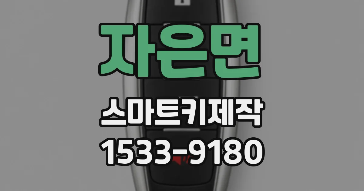 자은면 스마트키제작