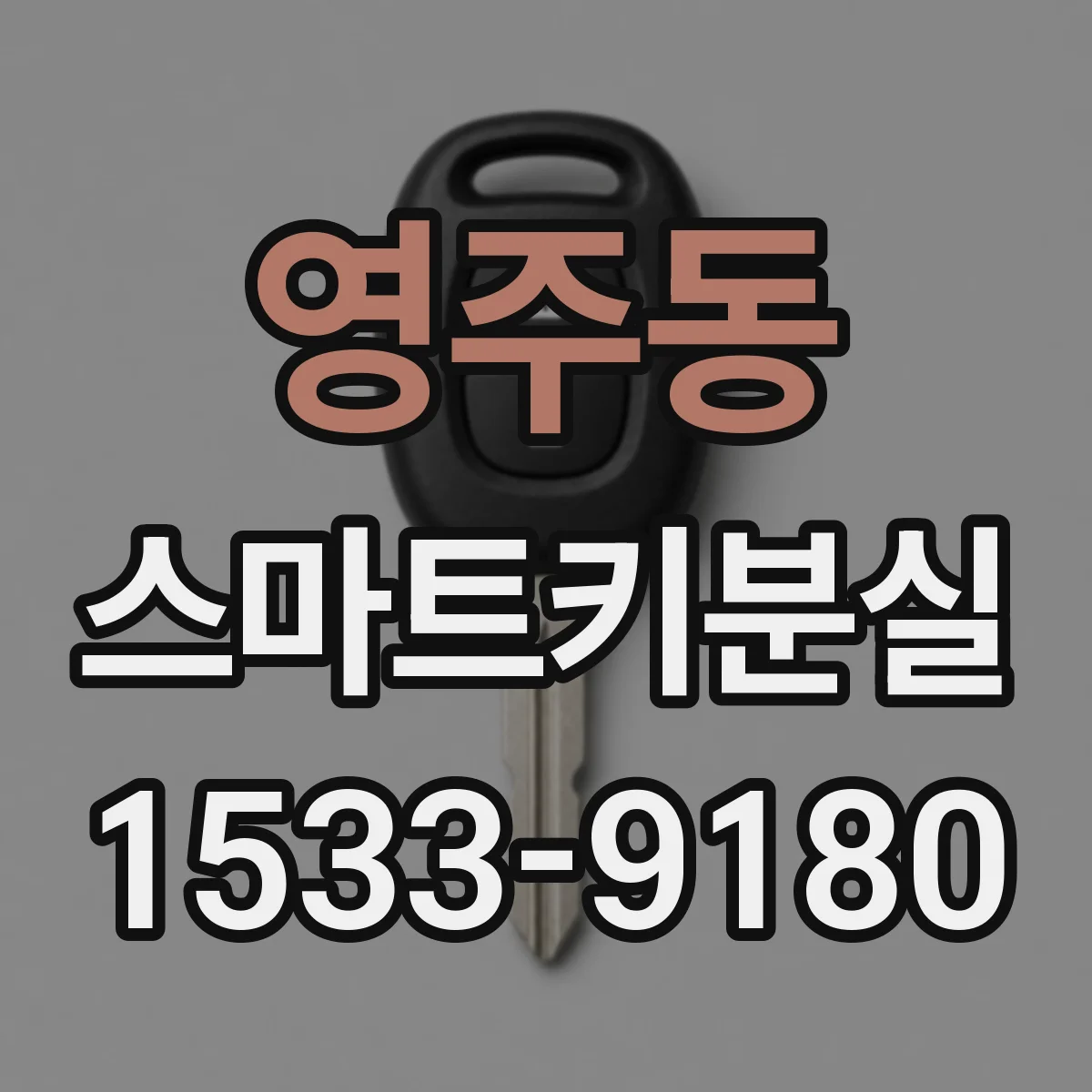 영주동 스마트키분실