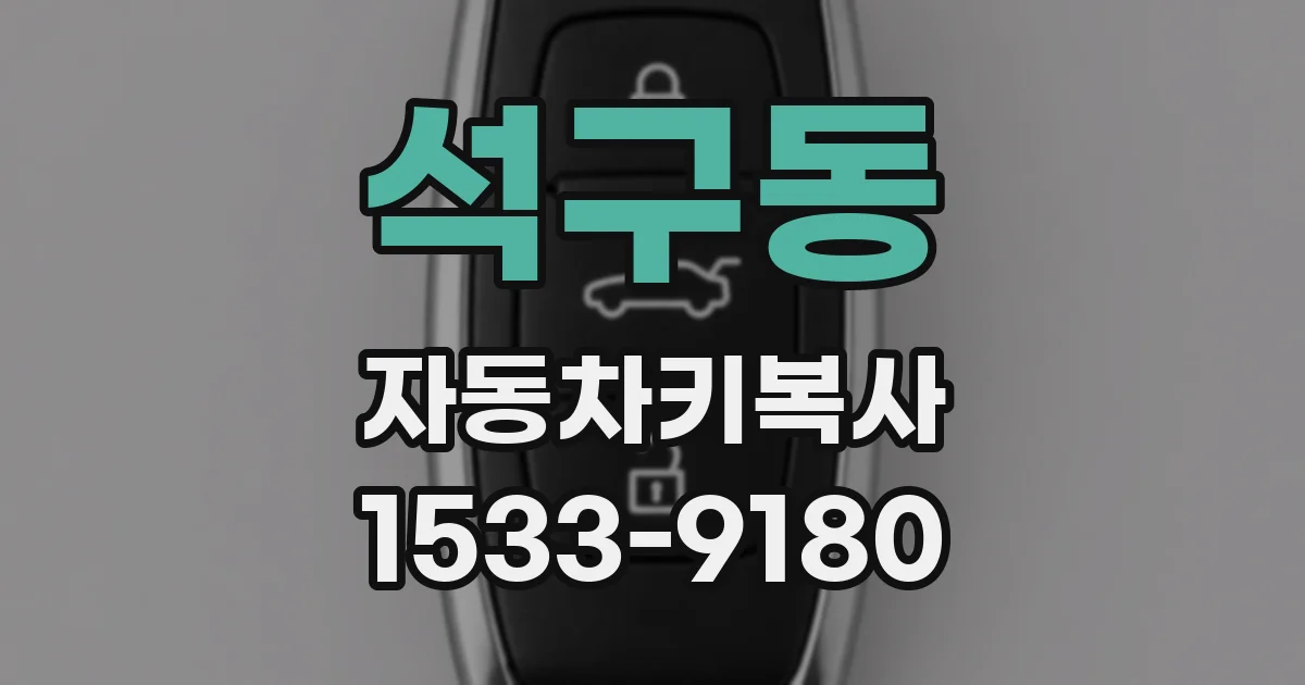석구동 자동차키복사