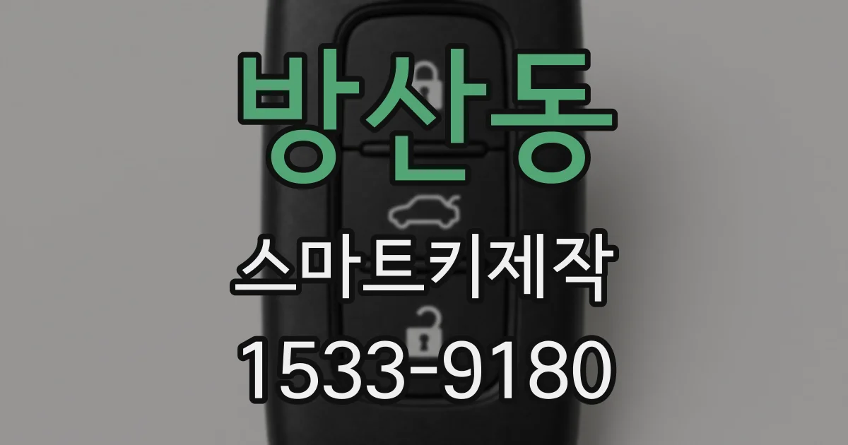 방산동 스마트키제작