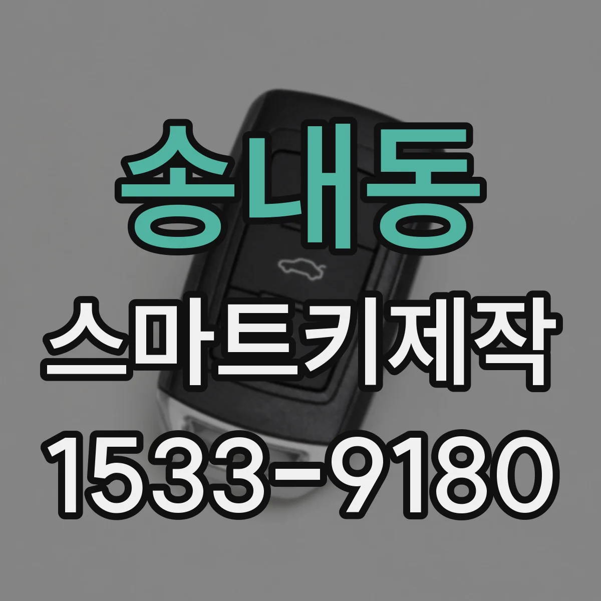 송내동 스마트키제작