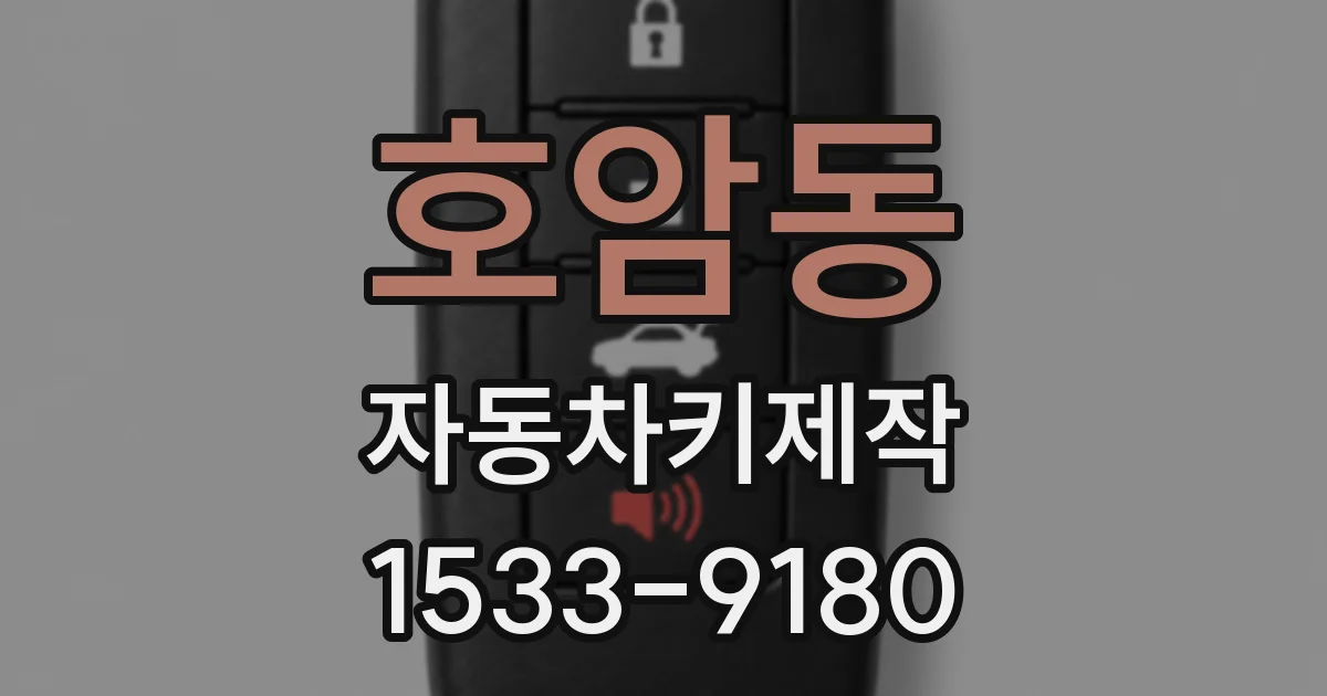 호암동 자동차키제작