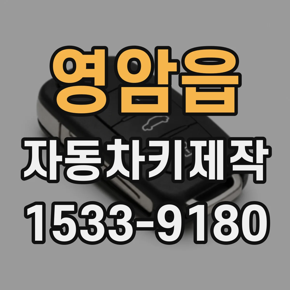 영암읍 자동차키제작