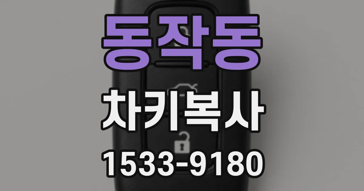 동작동 차키복사
