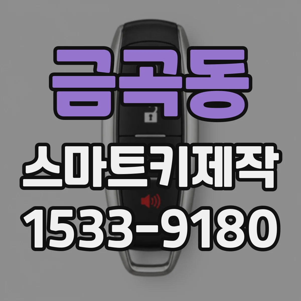 금곡동 스마트키제작