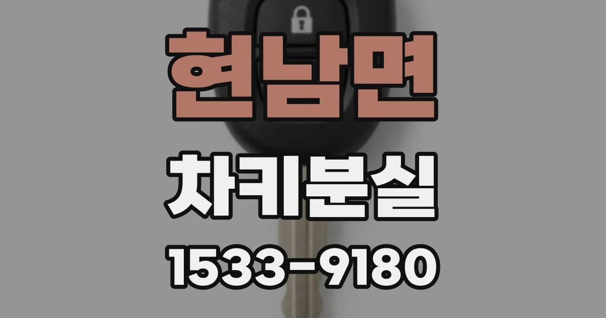 현남면 차키분실