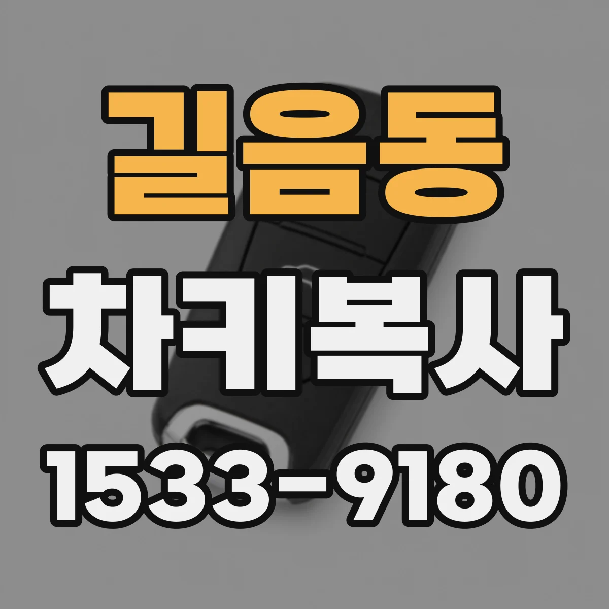 길음동 차키복사
