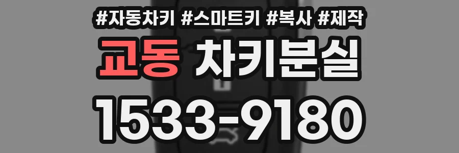 교동 차키분실