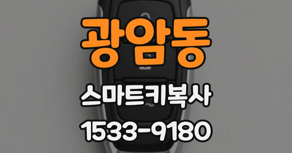 광암동 스마트키복사