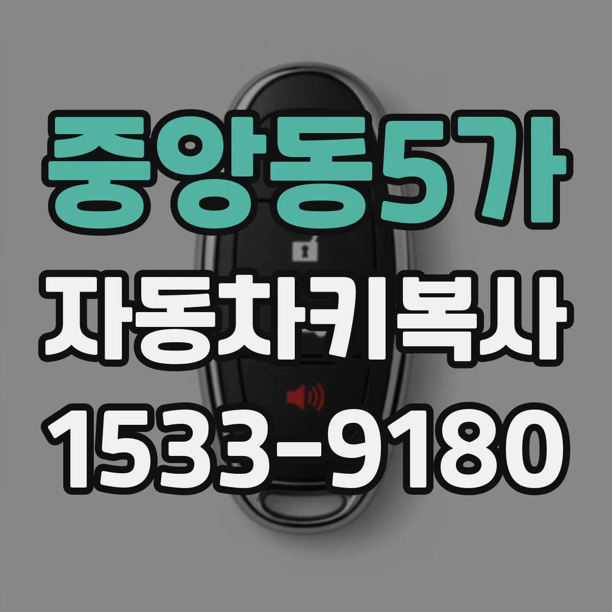 중앙동5가 자동차키복사