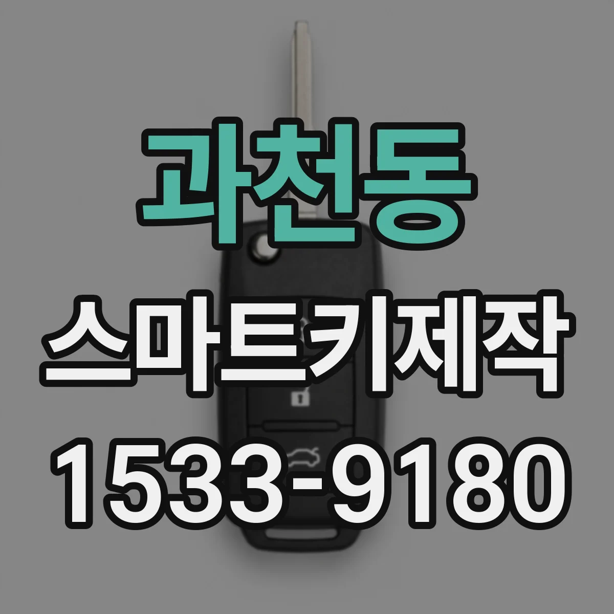 과천동 스마트키제작