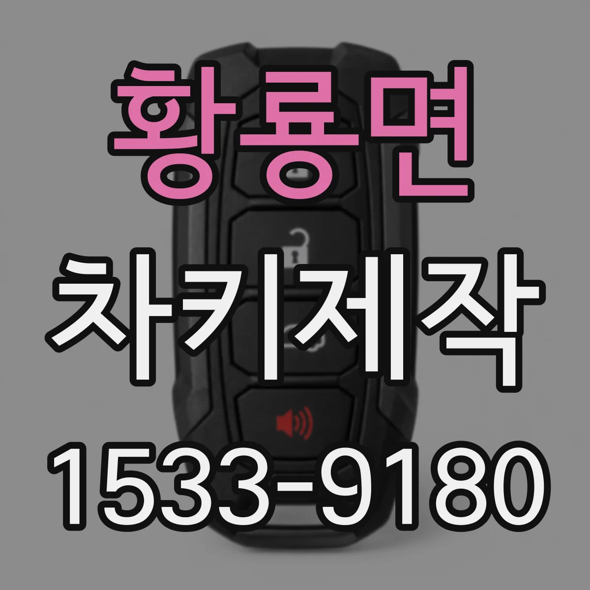 황룡면 차키제작
