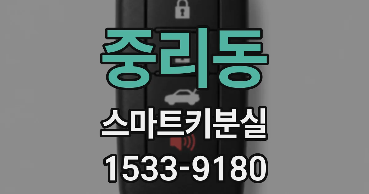 중리동 스마트키분실