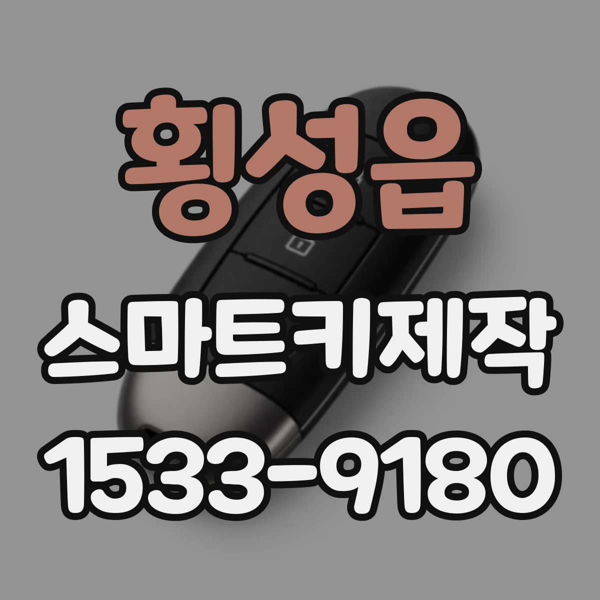 횡성읍 스마트키제작