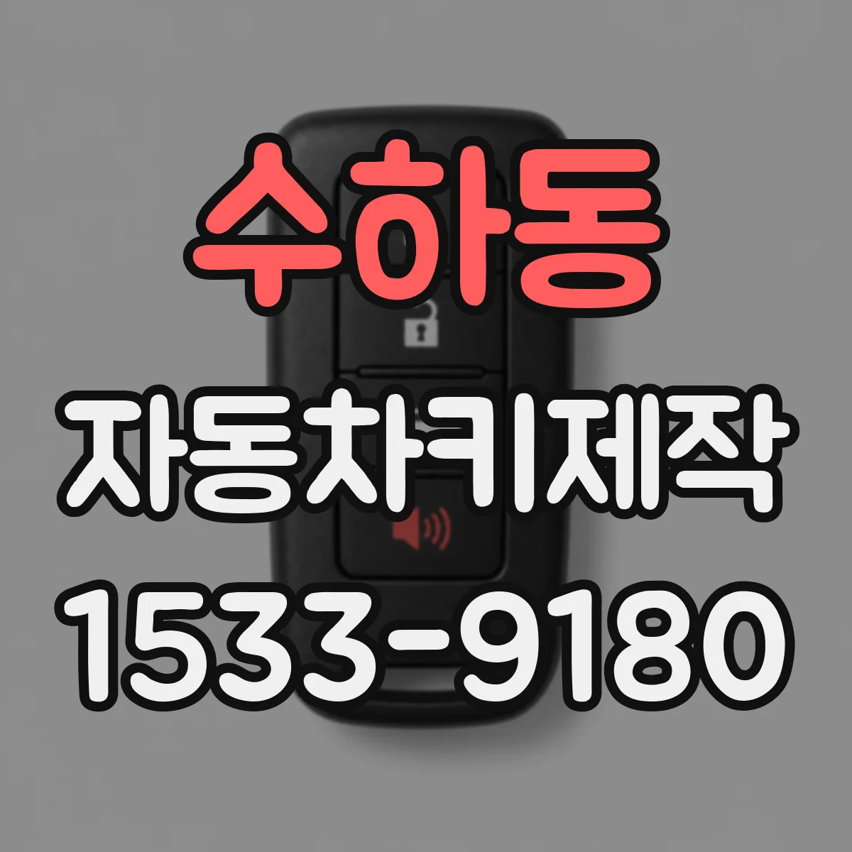 수하동 자동차키제작