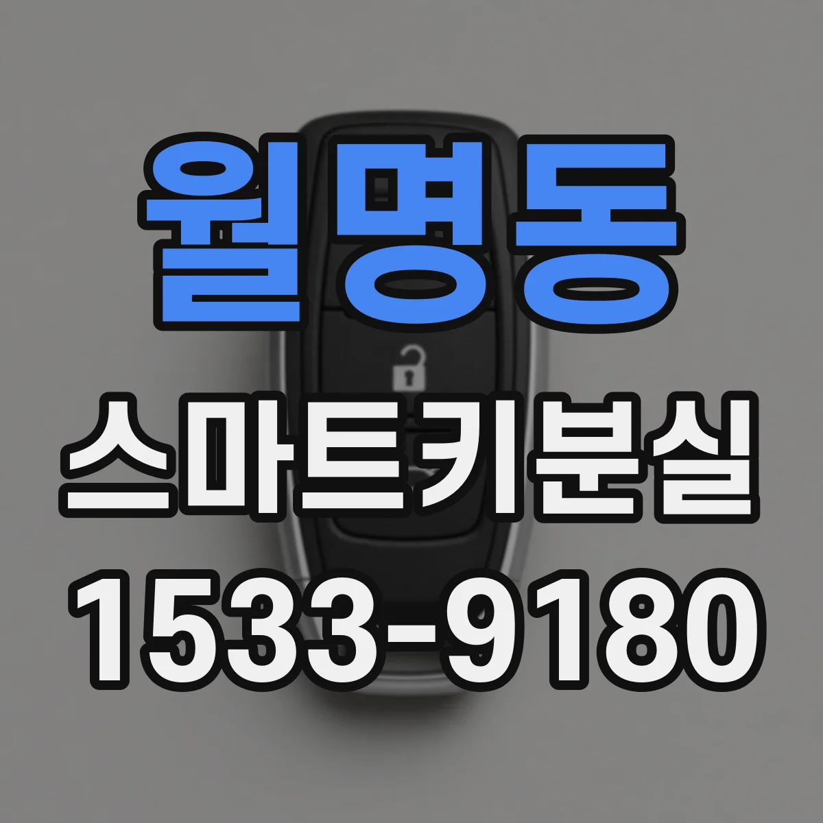 월명동 스마트키분실