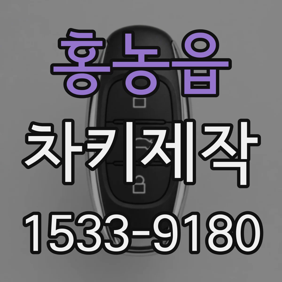 홍농읍 차키제작