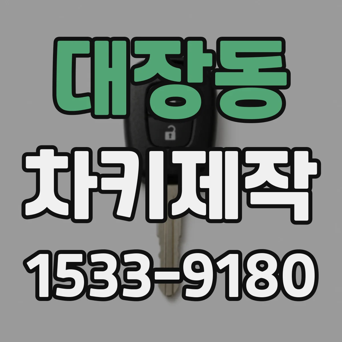 대장동 차키제작