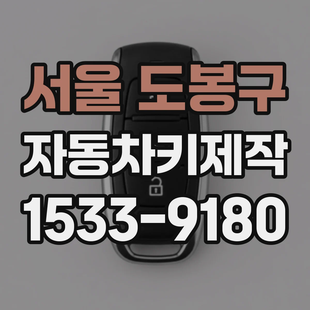 서울 도봉구 자동차키제작