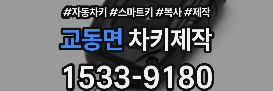 교동면 차키제작