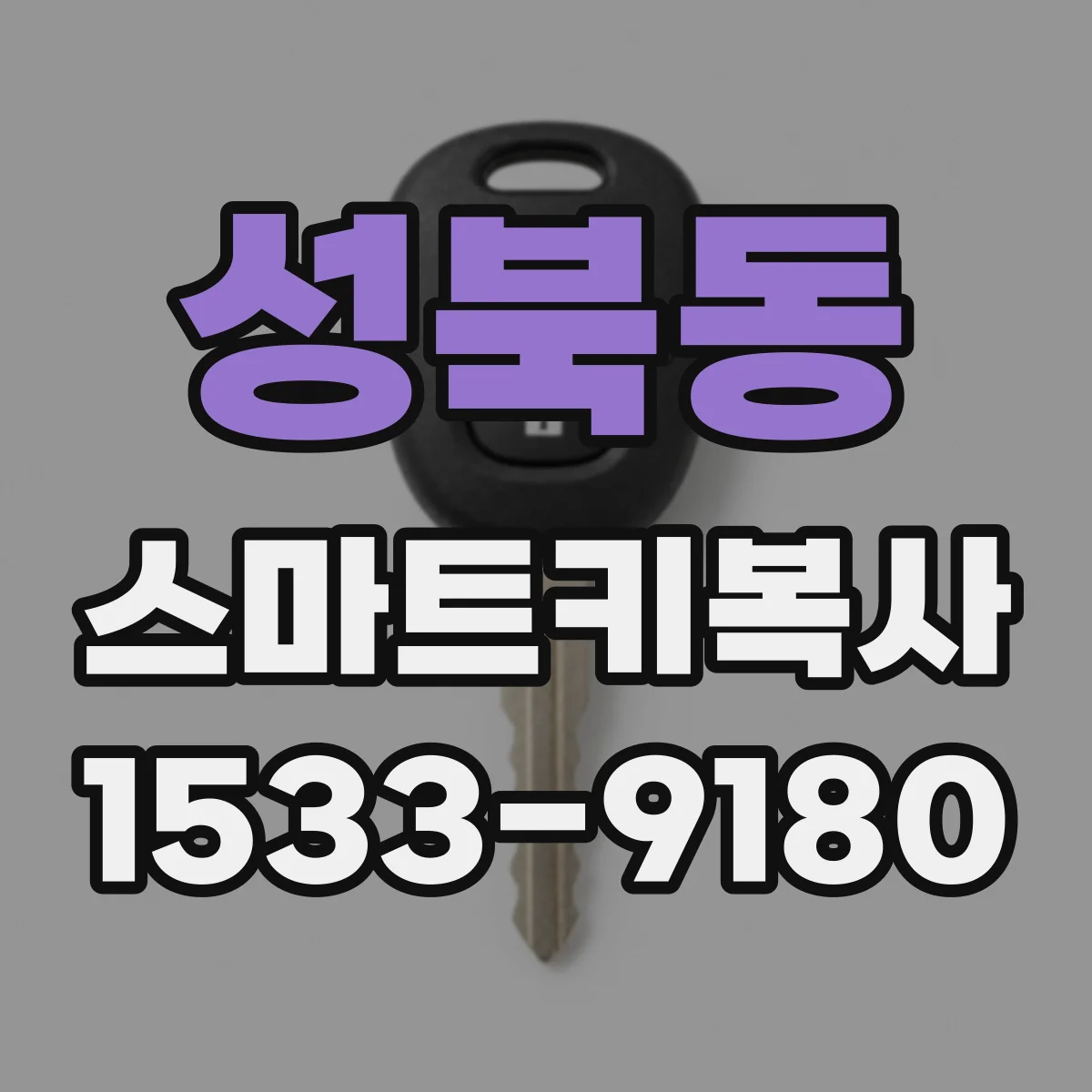 성북동 스마트키복사