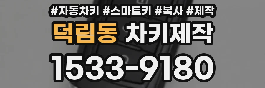 덕림동 차키제작