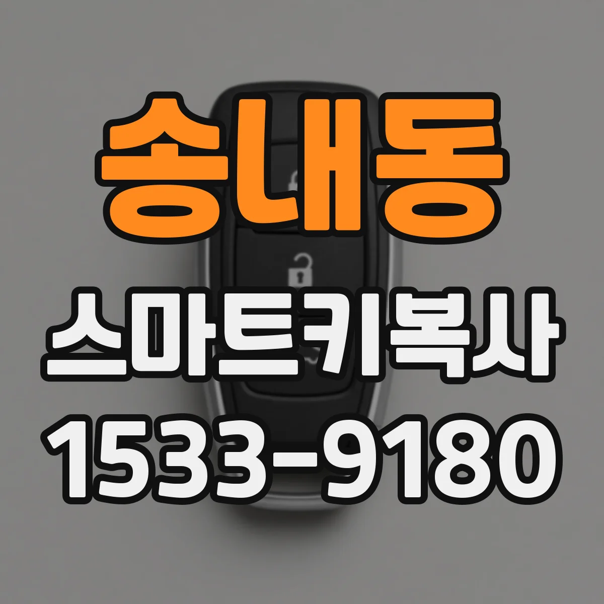 송내동 스마트키복사