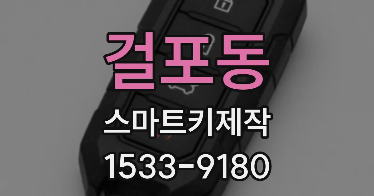걸포동 스마트키제작