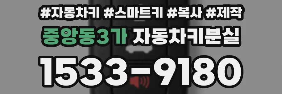 중앙동3가 자동차키분실