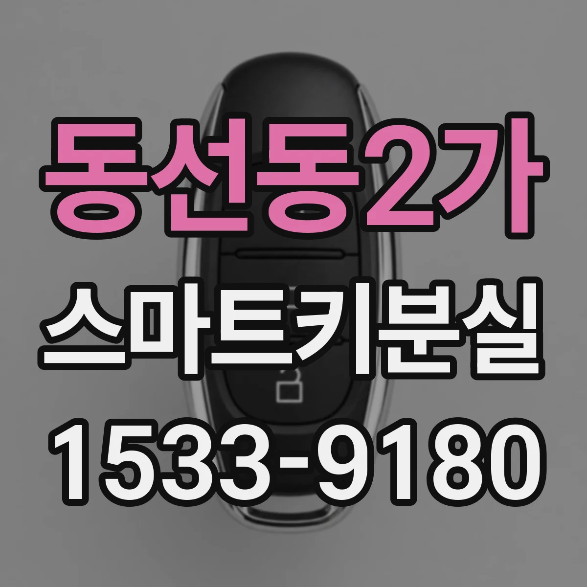 동선동2가 스마트키분실