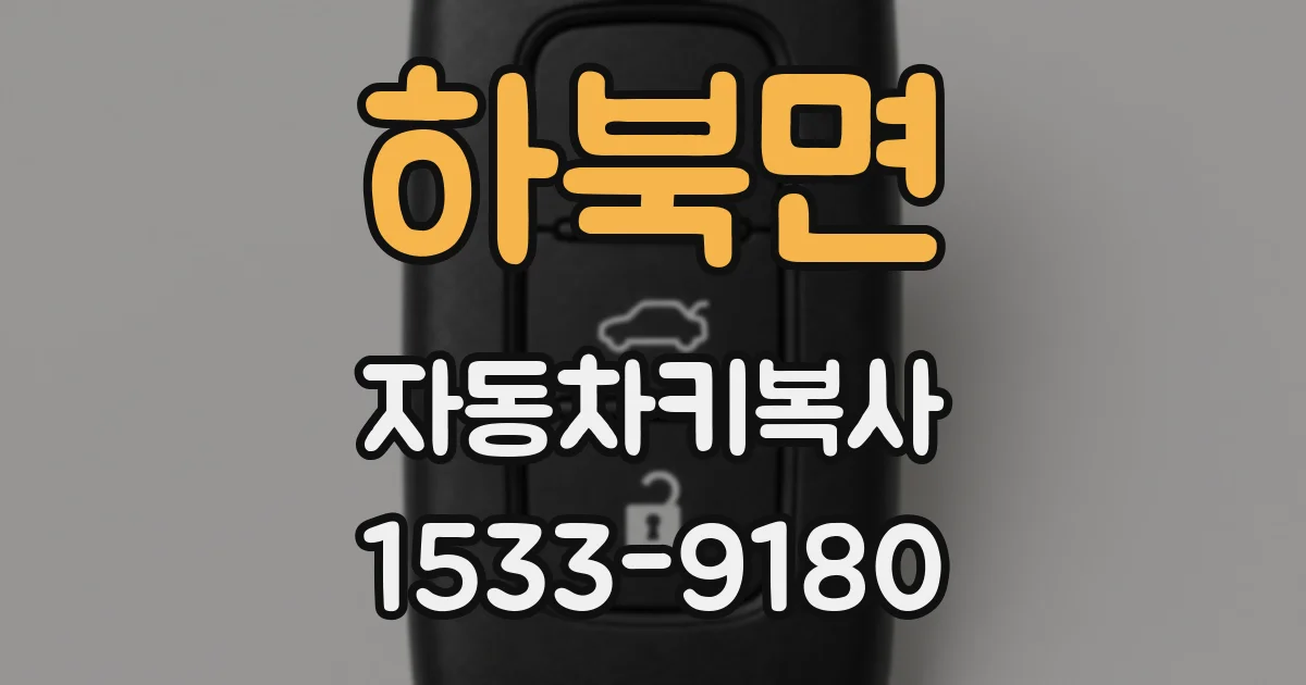 하북면 자동차키복사
