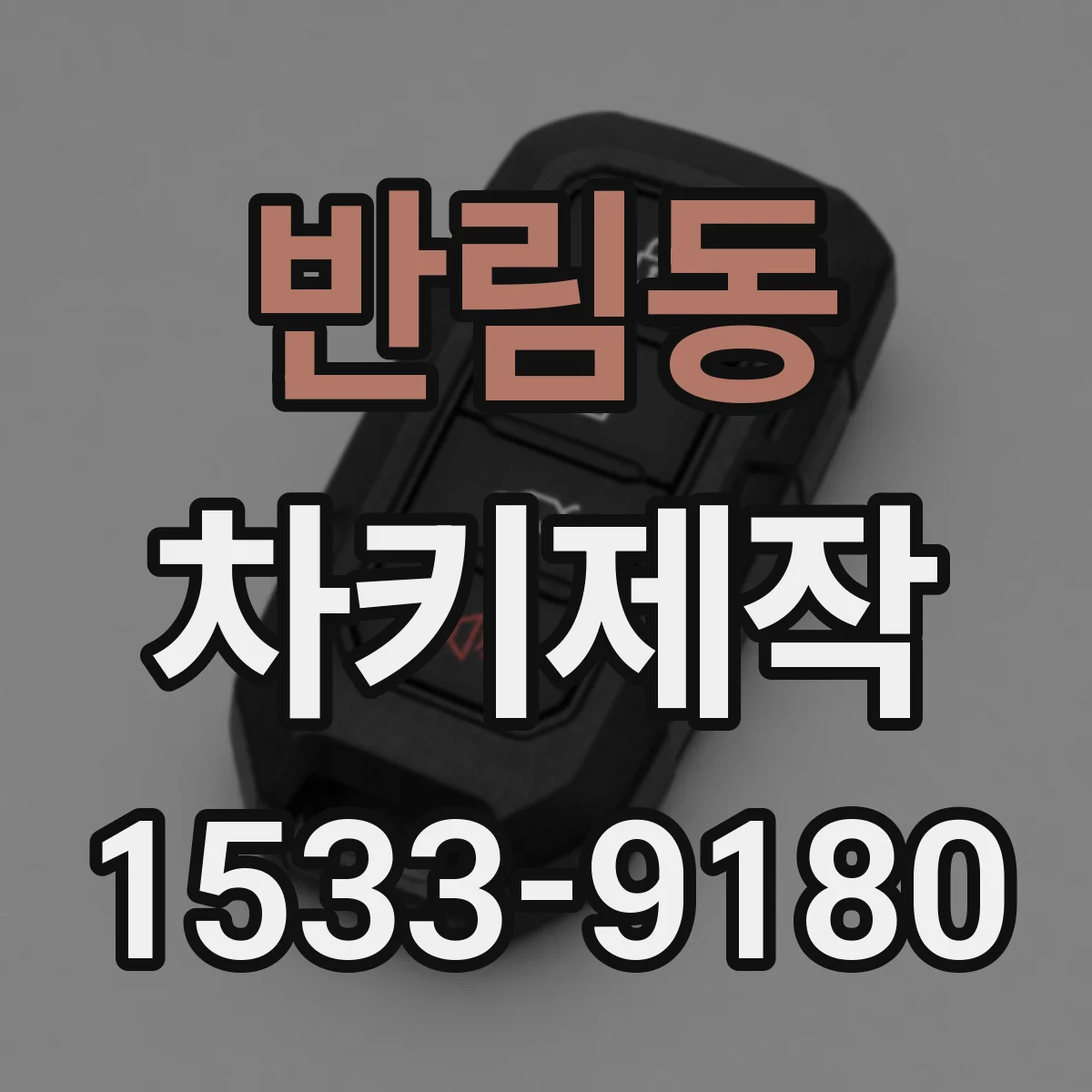 반림동 차키제작