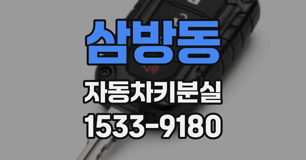 삼방동 자동차키분실