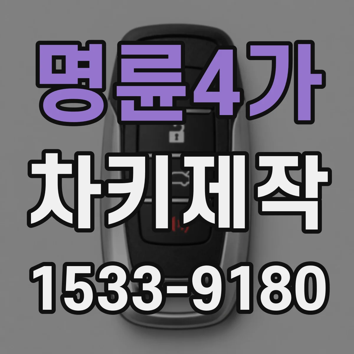 명륜4가 차키제작