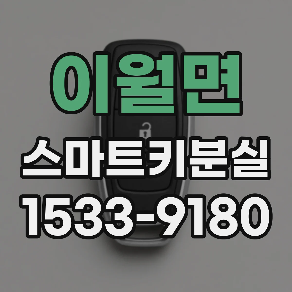 이월면 스마트키분실