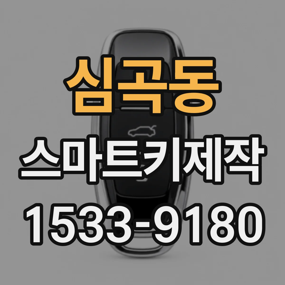 심곡동 스마트키제작