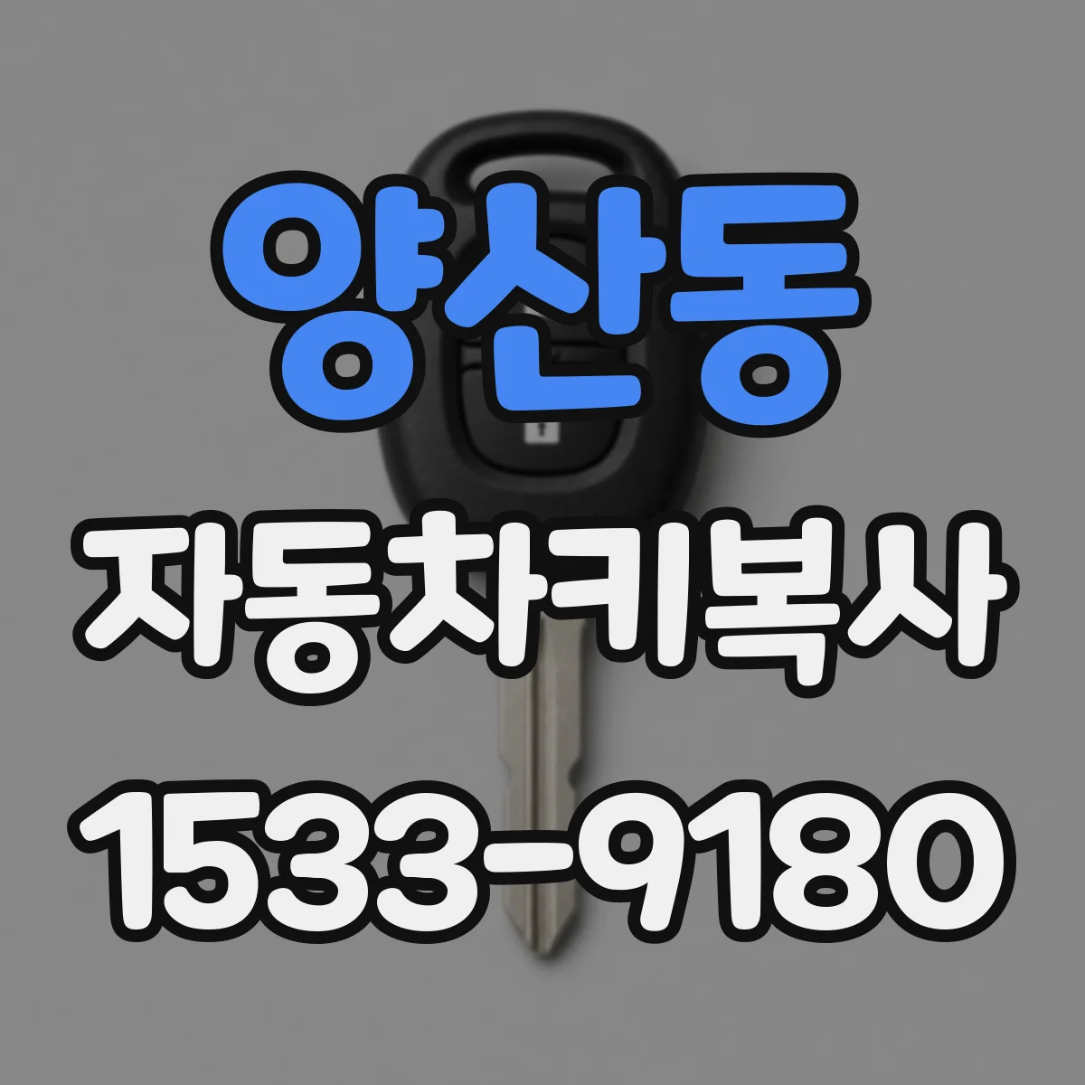 양산동 자동차키복사