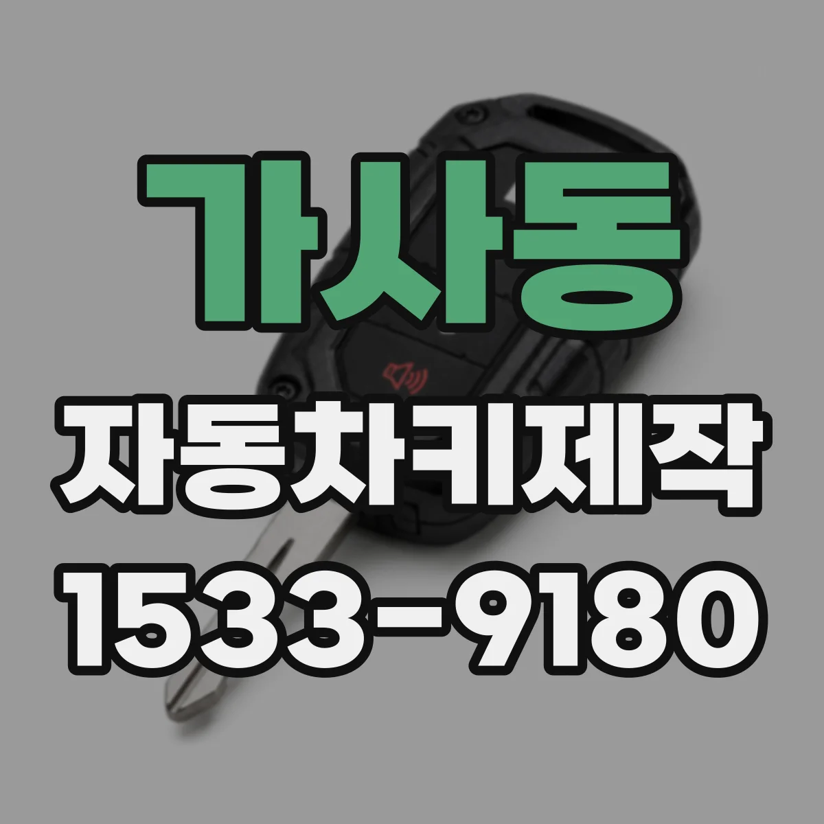가사동 자동차키제작