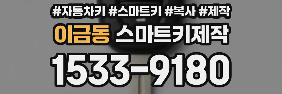 이금동 스마트키제작