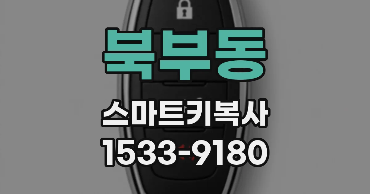 북부동 스마트키복사