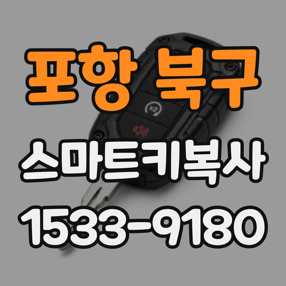 포항 북구 스마트키복사
